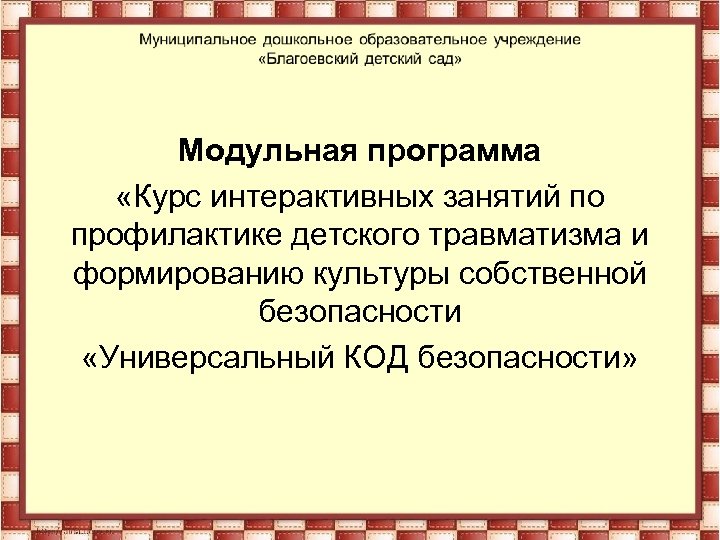 Модульная программа «Курс интерактивных занятий по профилактике детского травматизма и формированию культуры собственной безопасности