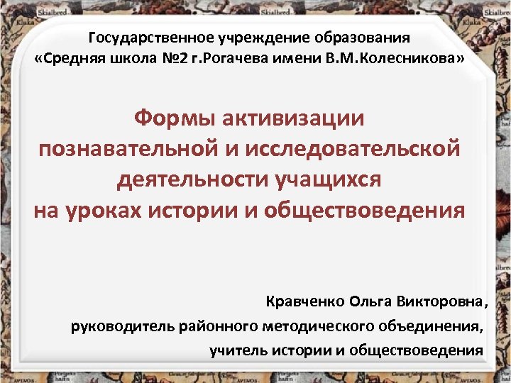 Государственное учреждение образования «Средняя школа № 2 г. Рогачева имени В. М. Колесникова» Формы