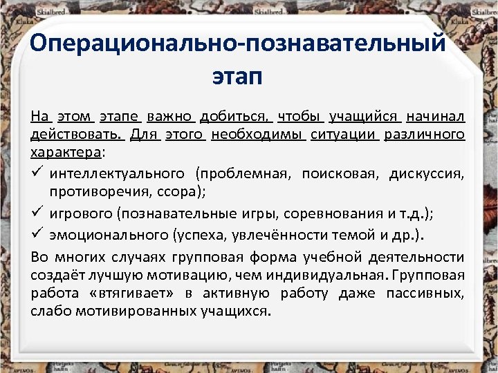 Операционально-познавательный этап На этом этапе важно добиться, чтобы учащийся начинал действовать. Для этого необходимы