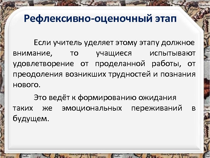Рефлексивно-оценочный этап Если учитель уделяет этому этапу должное внимание, то учащиеся испытывают удовлетворение от