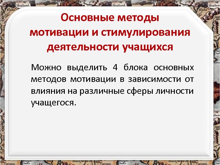 Основные методы мотивации и стимулирования деятельности учащихся Можно выделить 4 блока основных методов мотивации