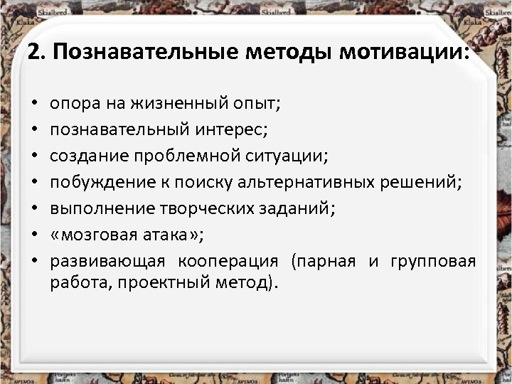 2. Познавательные методы мотивации: • • опора на жизненный опыт; познавательный интерес; создание проблемной