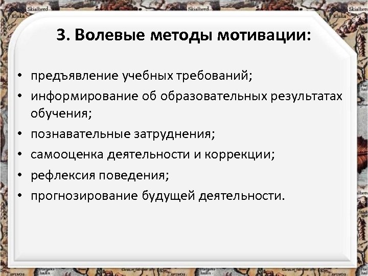 3. Волевые методы мотивации: • предъявление учебных требований; • информирование об образовательных результатах обучения;