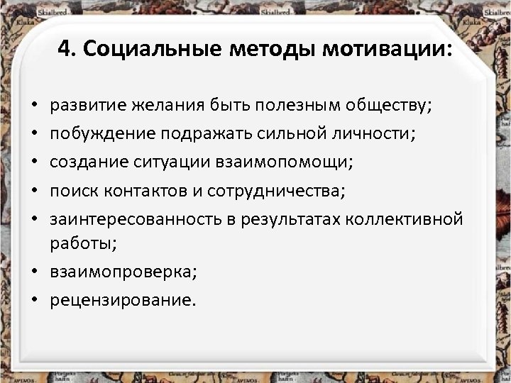 4. Социальные методы мотивации: развитие желания быть полезным обществу; побуждение подражать сильной личности; создание
