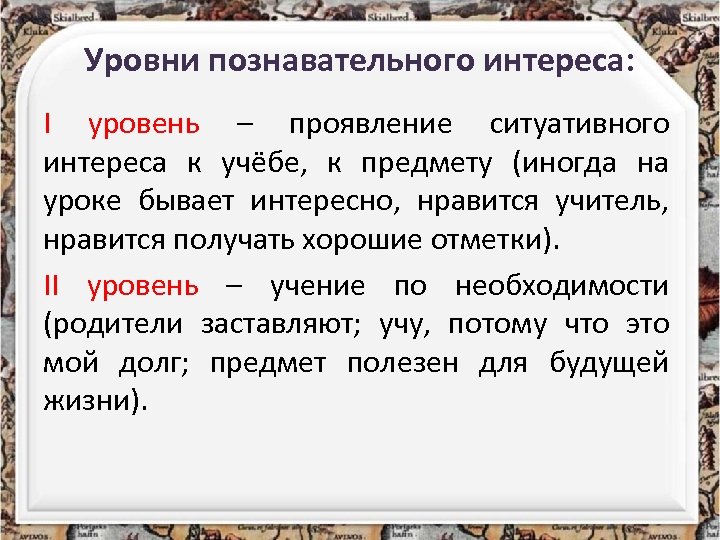 Уровни познавательного интереса: I уровень – проявление ситуативного интереса к учёбе, к предмету (иногда
