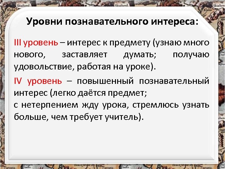 Уровни познавательного интереса: III уровень – интерес к предмету (узнаю много нового, заставляет думать;