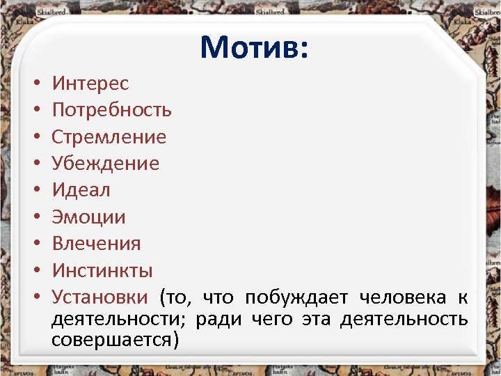 Мотив: • • • Интерес Потребность Стремление Убеждение Идеал Эмоции Влечения Инстинкты Установки (то,