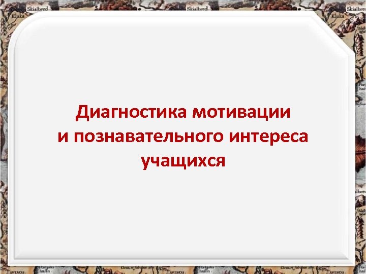 Диагностика мотивации и познавательного интереса учащихся 