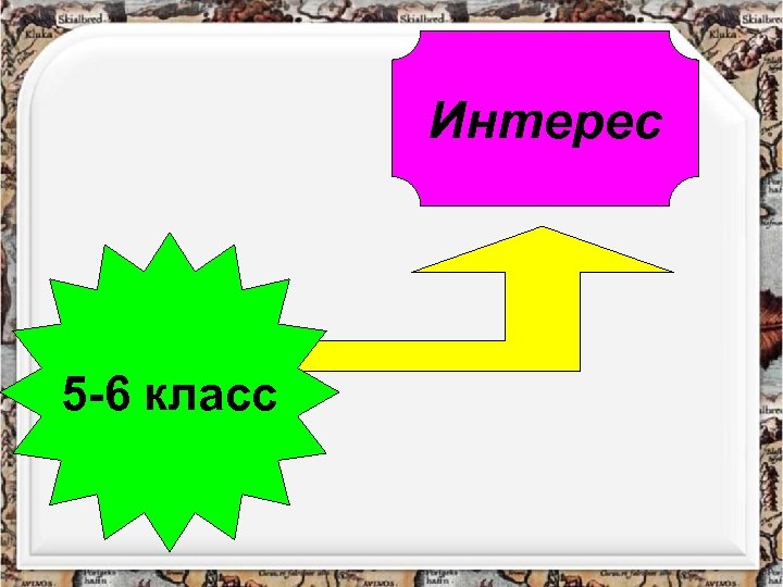 Интерес 5 -6 класс 