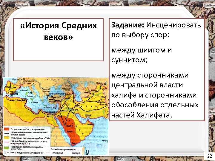  «История Средних веков» Задание: Инсценировать по выбору спор: между шиитом и суннитом; между