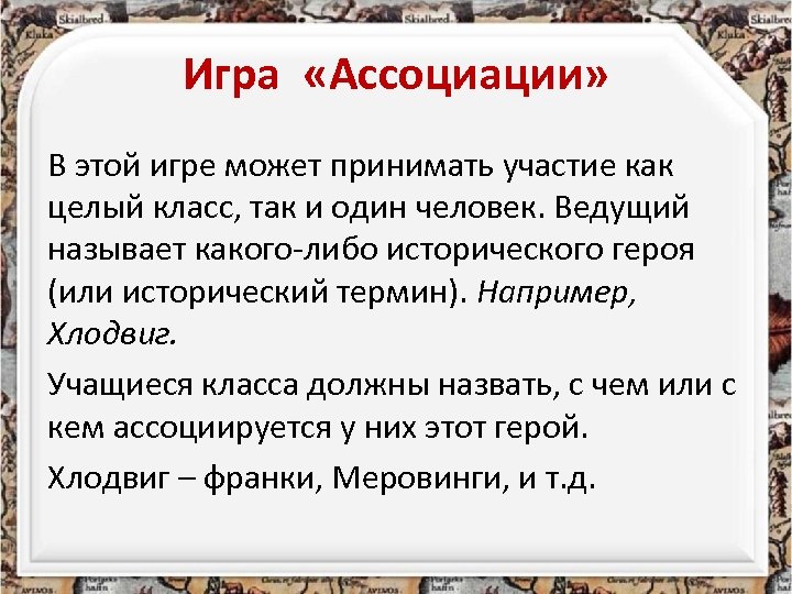 Игра «Ассоциации» В этой игре может принимать участие как целый класс, так и один