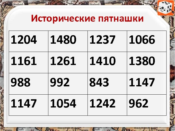Исторические пятнашки 1204 1480 1237 1066 1161 1261 1410 1380 988 992 843 1147