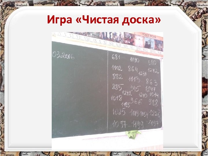 Игра «Чистая доска» 