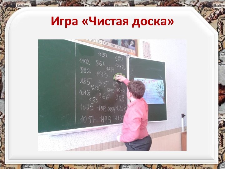 Игра «Чистая доска» 