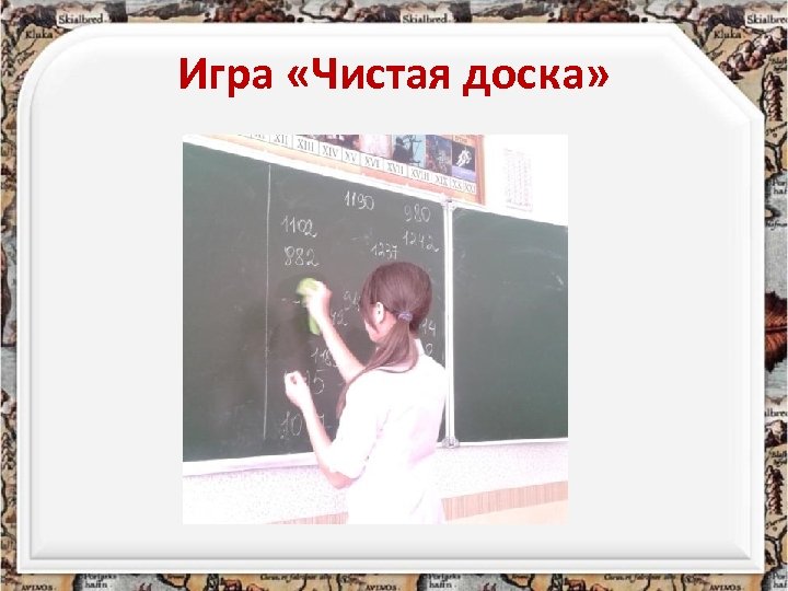 Игра «Чистая доска» 