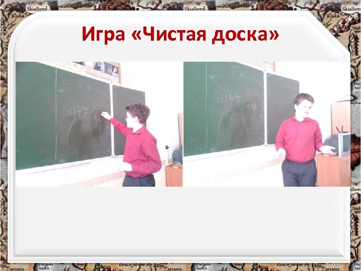 Игра «Чистая доска» 