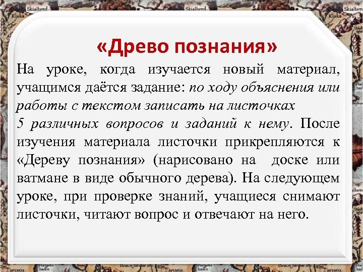  «Древо познания» На уроке, когда изучается новый материал, учащимся даётся задание: по ходу