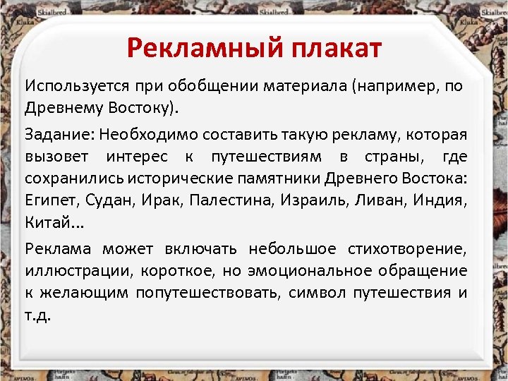 Рекламный плакат Используется при обобщении материала (например, по Древнему Востоку). Задание: Необходимо составить такую