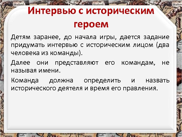Интервью с историческим героем Детям заранее, до начала игры, дается задание придумать интервью с
