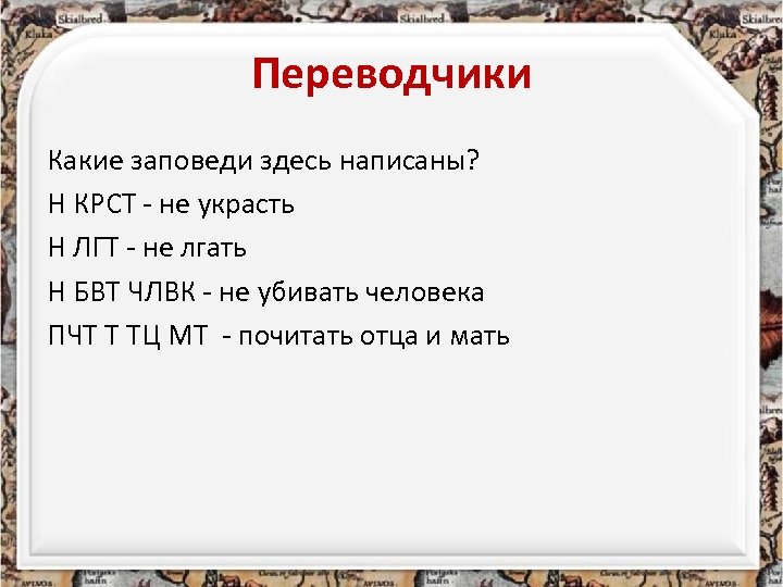 Переводчики Какие заповеди здесь написаны? Н КРСТ - не украсть Н ЛГТ - не