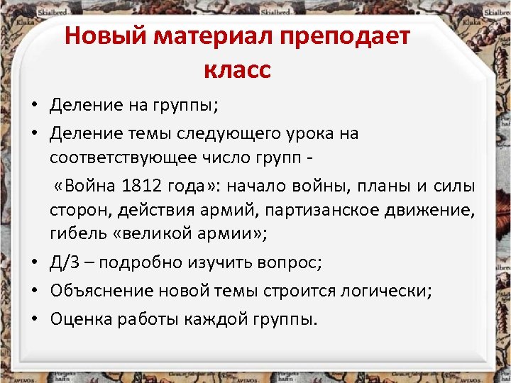 Новый материал преподает класс • Деление на группы; • Деление темы следующего урока на