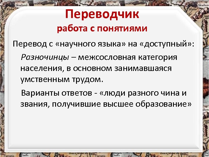 Переводчик работа с понятиями Перевод с «научного языка» на «доступный» : Разночинцы – межсословная