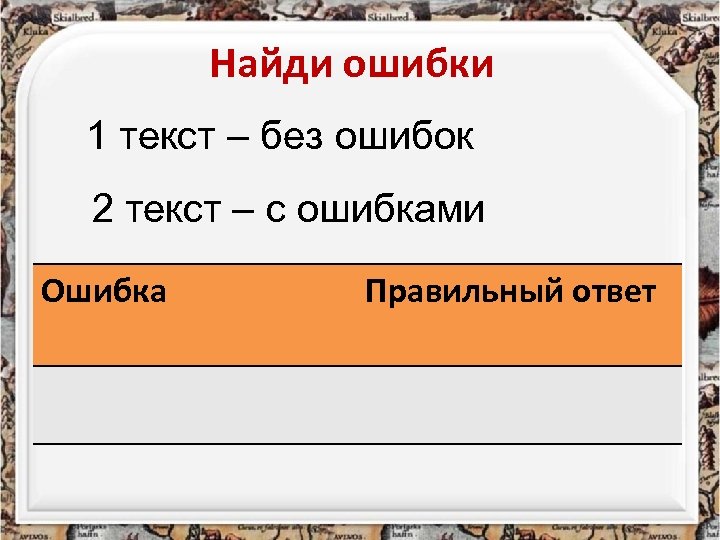 Найди ошибки 1 текст – без ошибок 2 текст – с ошибками Ошибка Правильный