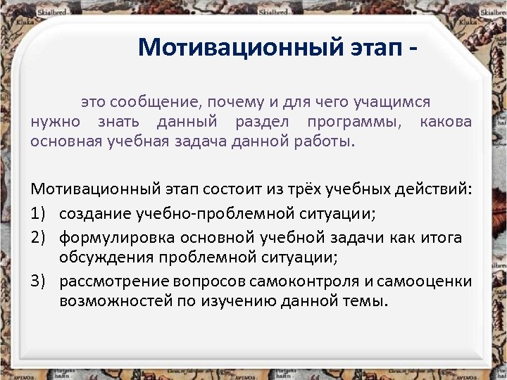 Мотивационный этап это сообщение, почему и для чего учащимся нужно знать данный раздел программы,