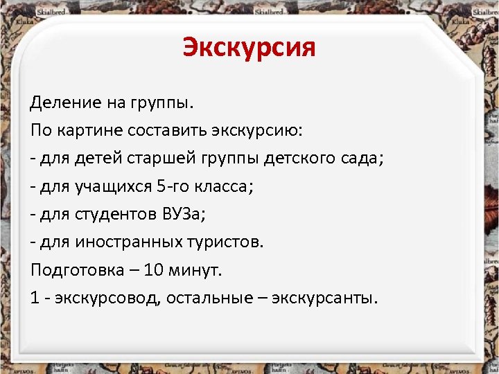 Экскурсия Деление на группы. По картине составить экскурсию: - для детей старшей группы детского