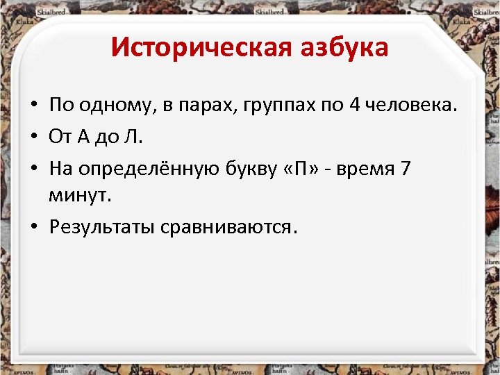 Историческая азбука • По одному, в парах, группах по 4 человека. • От А