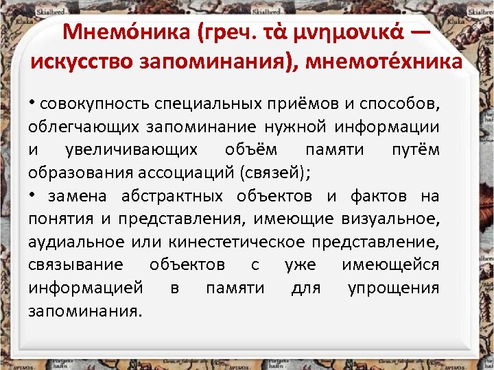 Мнемо ника (греч. τὰ μνημονικά — искусство запоминания), мнемоте хника • совокупность специальных приёмов
