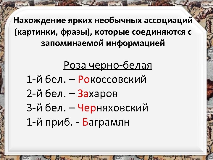 Нахождение ярких необычных ассоциаций (картинки, фразы), которые соединяются с запоминаемой информацией Роза черно-белая 1