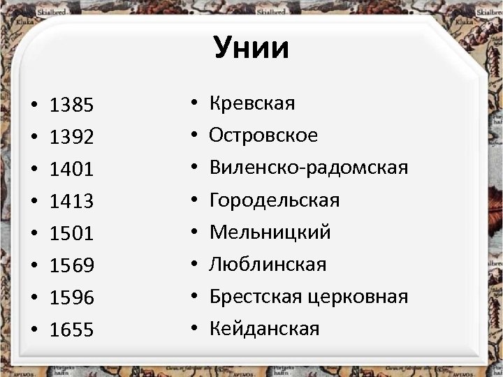 Унии • • 1385 1392 1401 1413 1501 1569 1596 1655 • • Кревская