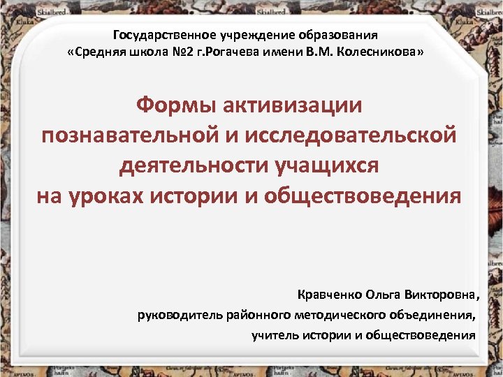 Государственное учреждение образования «Средняя школа № 2 г. Рогачева имени В. М. Колесникова» Формы