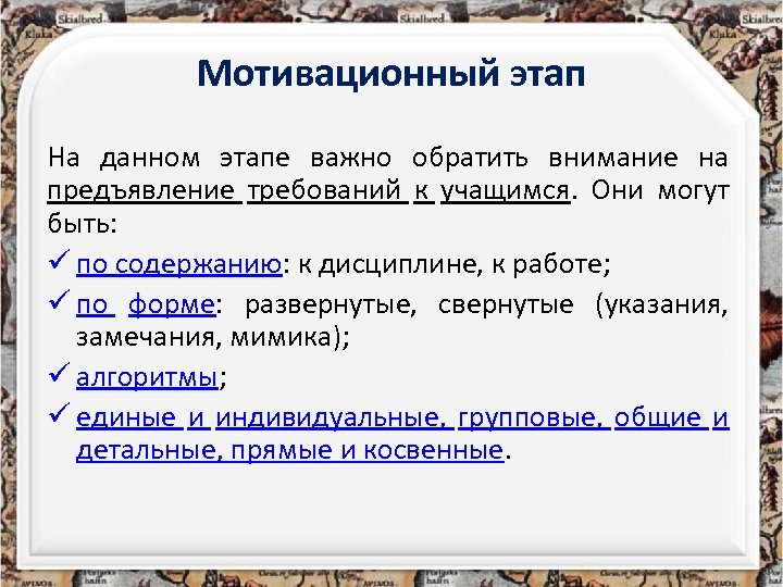 Мотивационный этап На данном этапе важно обратить внимание на предъявление требований к учащимся. Они