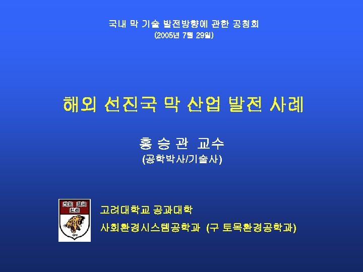 국내 막 기술 발전방향에 관한 공청회 (2005년 7월 29일) 해외 선진국 막 산업 발전