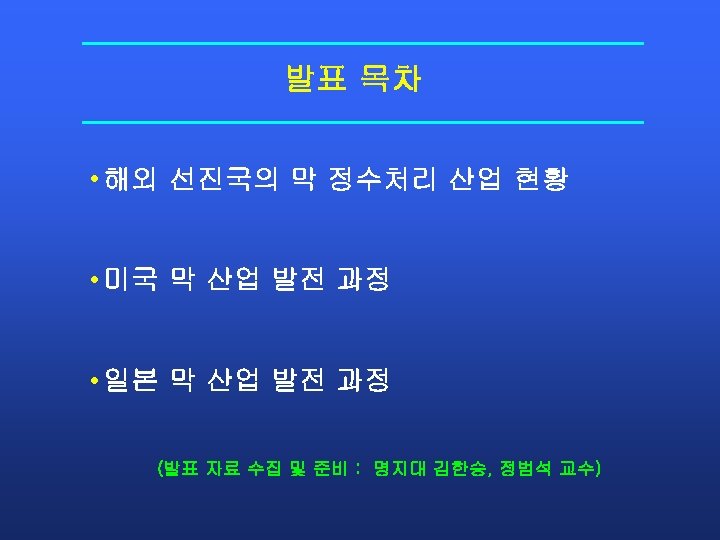 발표 목차 • 해외 선진국의 막 정수처리 산업 현황 • 미국 막 산업 발전