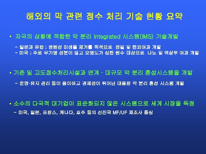 해외의 막 관련 정수 처리 기술 현황 요약 • 자국의 상황에 적합한 막 분리