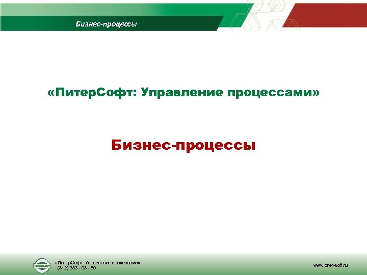 Бизнес-процессы «Питер. Софт: Управление процессами» (812) 333 - 08 - 60 www. piter-soft. ru