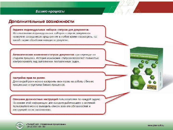Бизнес-процессы Дополнительные возможности «Питер. Софт: Управление процессами» (812) 333 - 08 - 60 www.