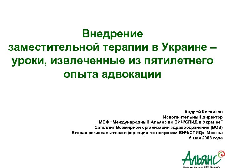 Внедрение заместительной терапии в Украине – уроки, извлеченные из пятилетнего опыта адвокации Андрей Клепиков