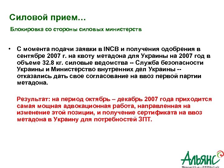  Силовой прием… Блокировка со стороны силовых министерств • С момента подачи заявки в