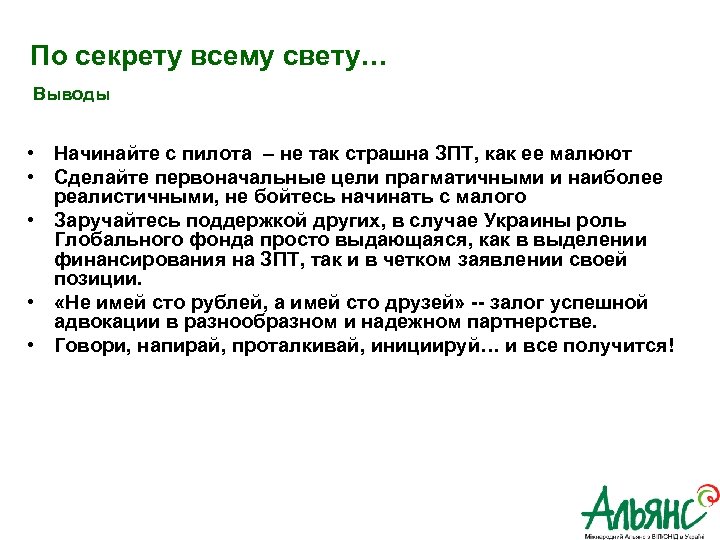  По секрету всему свету… Выводы • Начинайте с пилота – не так страшна