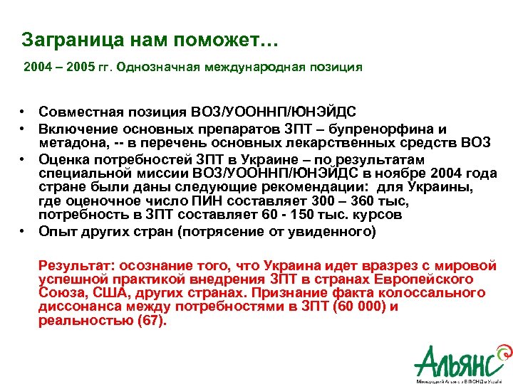  Заграница нам поможет… 2004 – 2005 гг. Однозначная международная позиция • Совместная позиция