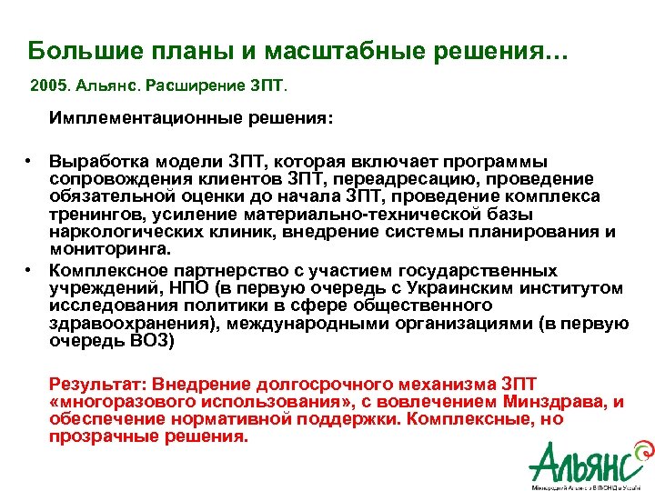  Большие планы и масштабные решения… 2005. Альянс. Расширение ЗПТ. Имплементационные решения: • Выработка