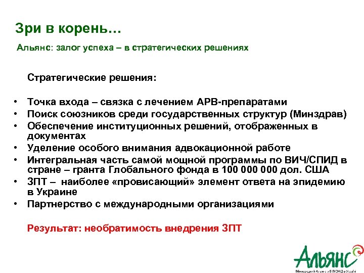  Зри в корень… Альянс: залог успеха – в стратегических решениях Стратегические решения: •