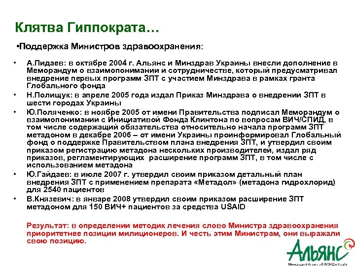  Клятва Гиппократа… • Поддержка Министров здравоохранения: • • • А. Пидаев: в октябре