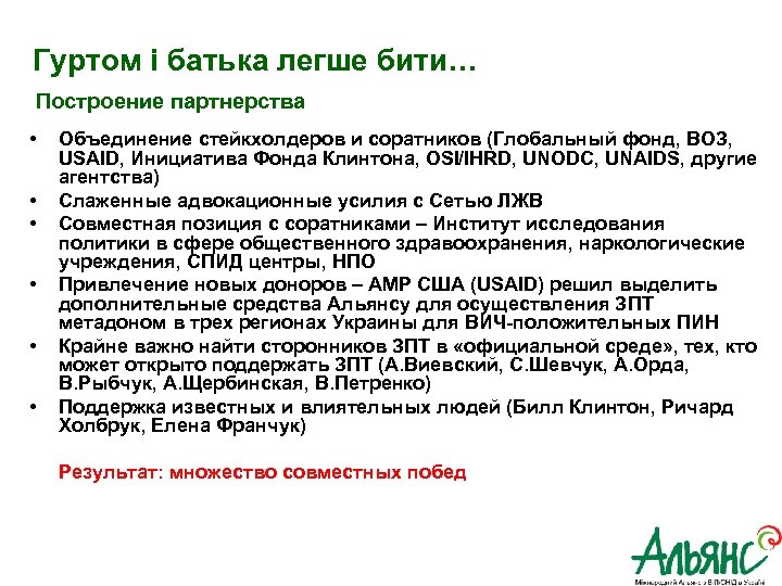  Гуртом і батька легше бити… Построение партнерства • • • Объединение стейкхолдеров и