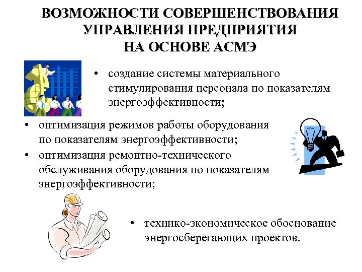 ВОЗМОЖНОСТИ СОВЕРШЕНСТВОВАНИЯ УПРАВЛЕНИЯ ПРЕДПРИЯТИЯ НА ОСНОВЕ АСМЭ • создание системы материального стимулирования персонала по