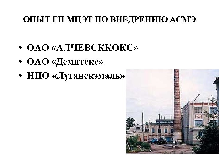 ОПЫТ ГП МЦЭТ ПО ВНЕДРЕНИЮ АСМЭ • ОАО «АЛЧЕВСККОКС» • ОАО «Демитекс» • НПО